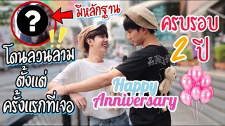 ฉลองครบรอบ2ปี “ย้อนรอยความหวาน” ทำทุกอย่างให้เหมือนวันแรกที่เจอกัน!! | Fararim Story