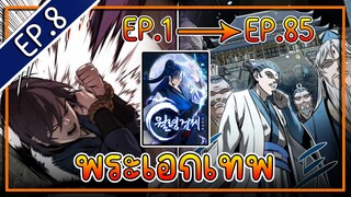 พากย์มังงะ [EP.8] จากเด็กในสลัมสู่ผู้อาวุโสสูงสุดของโลก!! l  Moon-Shadow Sword Emperor