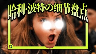 【盘点】哈利波特七大首尾呼应的细节，细到恐怖！