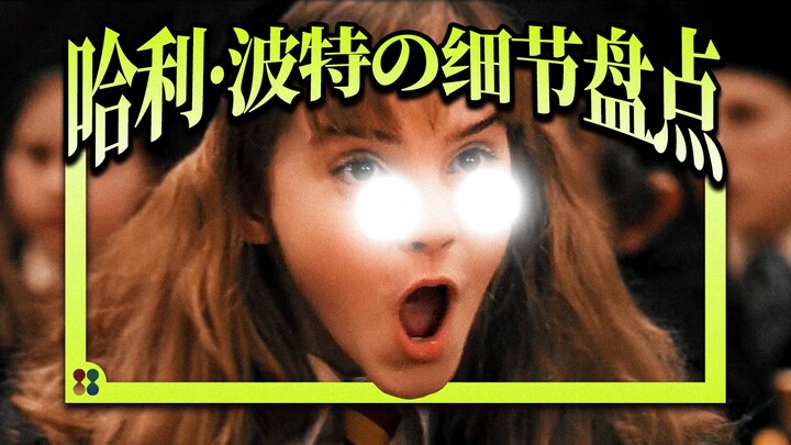 【盘点】哈利波特七大首尾呼应的细节，细到恐怖！