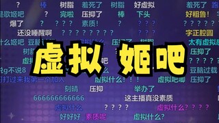 【恬豆】陈恬豆你虚拟姬吧（字正腔圆）牢豆真是压抑的没边了😅连“歌”都刻意舍去，弹幕钓麻了😅