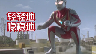 [X酱]来看看盖亚那些对大地很温柔的0分落地出场吧