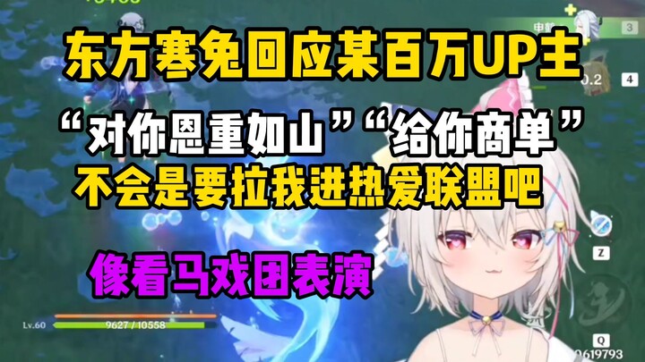 东方寒兔回应某百万UP主对他恩重如山：感觉像进了伪人区 顺了他们的意思我是不是要进热爱联盟了