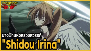 [ข้อมูล] "ชิโด อิรินะ" นางฟ้าผู้งดงามแห่งสรวงสวรรค์ (Irina Shidou) [High School DxD]