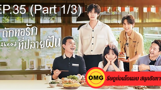 ซีรี่ย์จีนGo Ahead (2020) ถักทอรักที่ปลายฝัน EP35_1