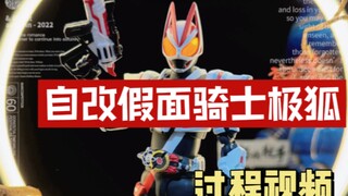 自改假面骑士极狐过程