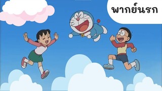 โดเรม่อน ไปสวรรค์กันดีกว่า (พากย์นรก) 2