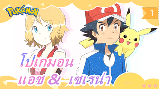 [โปเกมอน XY] แอช &  เซเรน่า~ ฝนดาวตกในคืนที่สดใส_1