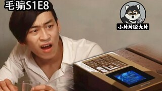 【片片】一部国产神剧，剧组竟然穷到把烟盒当手机用？片片解说《毛骗》