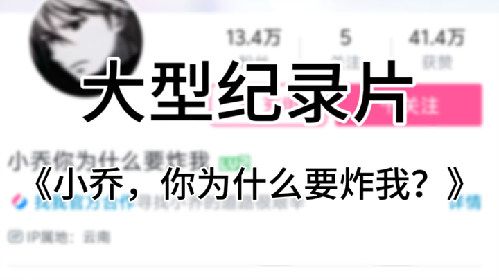 Bộ phim tài liệu quy mô lớn – “Tiểu Kiều, sao em lại nổ tung tôi vậy?”