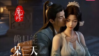 魔修 厉飞雨：  只要胆子大  宋玉放产假
