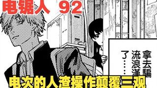电锯人92：顶级操作！电次的人渣操作颠覆三观，连流浪汉的钱都骗