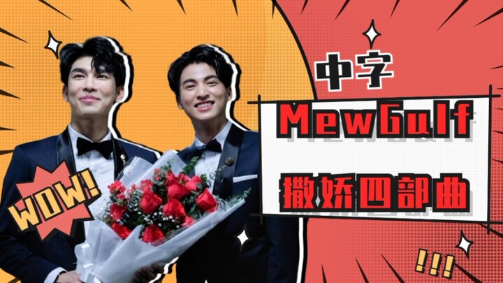 【中字❤️MewGulf】撒娇四部曲