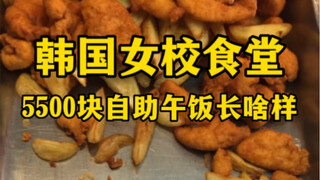 What does the 5,500 yuan buffet lunch in a Korean girls’ school cafeteria look like?