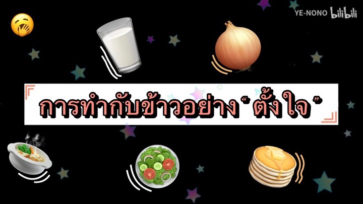 การทำกับข้าวอย่าง“ตั้งใจ”ของนักเรียนต่างชาติ ep1