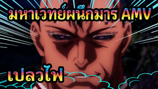 สิ่งนี้ เรียกว่า วายร้ายหรือไม่? 
[มหาเวทย์ผนึกมาร]