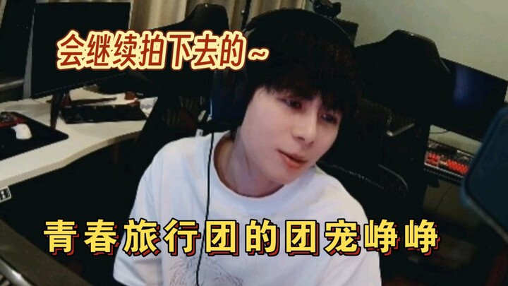 [Little Elf Real] Zhengzheng, the团宠 of the Youth Travel Group—thanks to everyone for taking such goo
