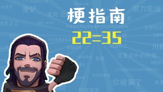 22=35 หมายความว่าอย่างไร? [คู่มือมีม]