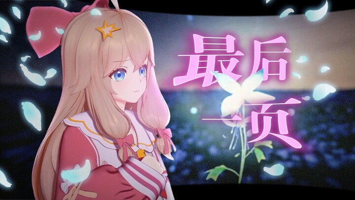 【รีมิกซ์】นี่คือเรื่องราวแสนสุข | “หน้าสุดท้าย”