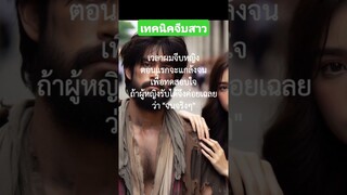 เทคนิคจีบสาว