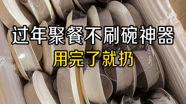 过年必备不刷碗神器～