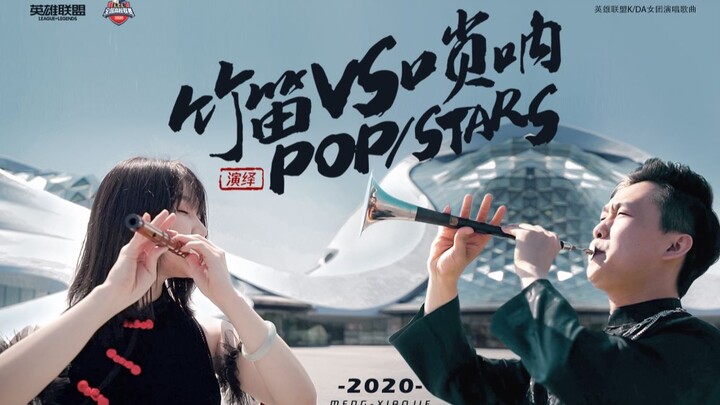 【竹笛vs唢呐】《POP/STARS》当音乐学院教师遇上LOL英雄联盟！K/DA