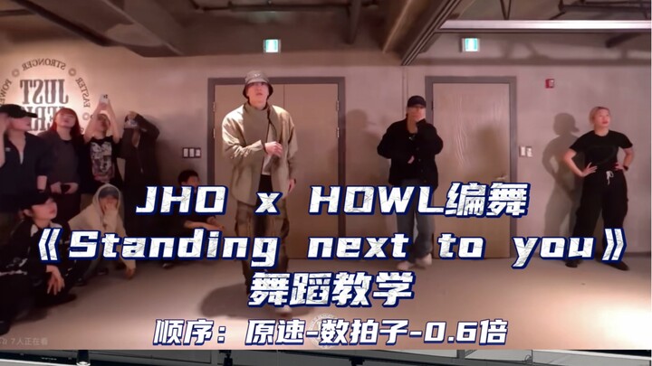 【Day】Jho x howl编舞《StandingNextToYou》