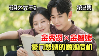 金秀贤新剧《眼泪女王》开播了,豪门赘婿的婚姻危机-2