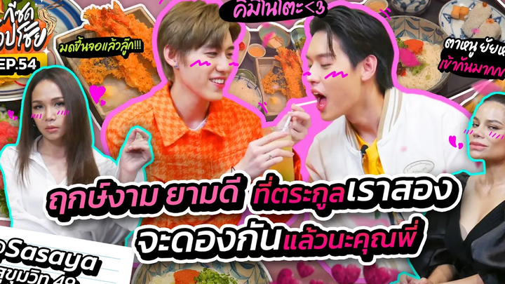 ENG SUB ชวน "บิวกิ้น-พีพี" กินอาหารญี่ปุ่น พร้อมลุ้นให้เขารักกัน!! กี้ซดโอปโซ้ย EP54