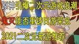[Kongshuo New Game] China and Japan are in a 2D game war. Can Demon Slayer rebuild the glory of Japa
