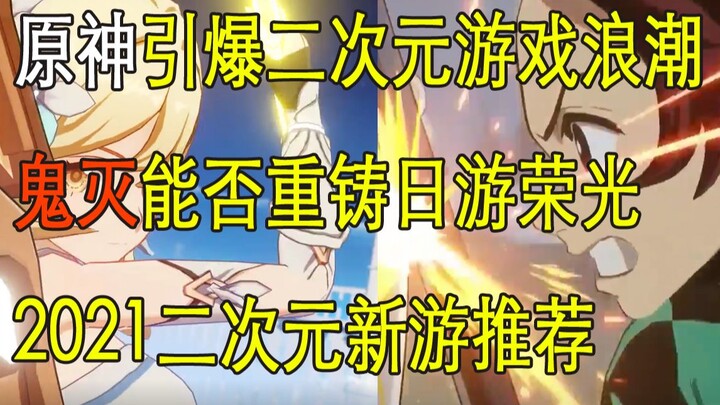 【空说新游】中日二次元游戏大乱战，鬼灭之刃能否重铸日本二次元手游荣光