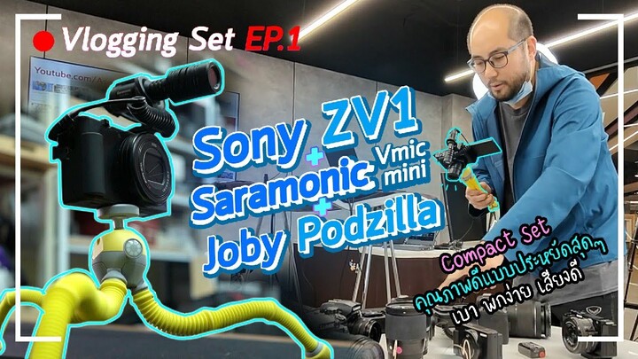 แนะนำเซตกล้องถ่าย Vlog EP.1 | Sony ZV-1 + Saramonic Vmic mini + Joby Podzilla เล็ก เบา Compact สุด