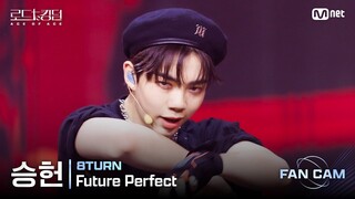 [#로드투킹덤_A/직캠] 8TURN 승헌 - ♬ Future Perfect @1차전 Fan Cam