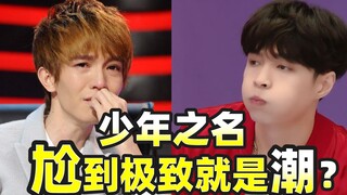 The name of the youth made me laugh! The famous scene that even Zhang Yixing and Guo Jingming couldn