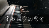 回忆杀，泪目，超唯美催泪钢琴版《犬夜叉》OST