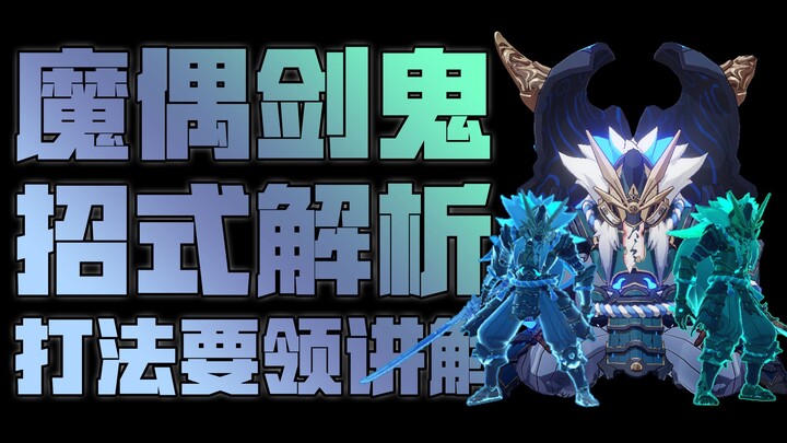 『นักดาบหุ่นเชิดปีศาจ』วิธีการเล่นและวิเคราะห์ท่าไม้ตาย [เก็นชินอิมแพกต์]