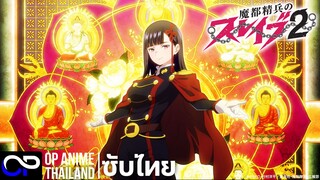 「ทาสสุดแกร่งแห่งหน่วยป้องกันอสูร ซีซั่น 2」魔都精兵のスレイブ2 ตัวอย่างซับไทย | 4K