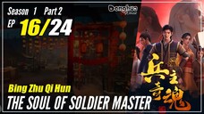 【Bing Zhu Qi Hun】 S1 Part 2 EP 16 - The Soul Of Soldier Master | Sub Indo - 1080