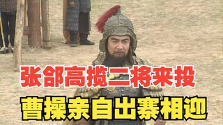 曹操：吾以恩遇之，虽有异心，亦可变矣。