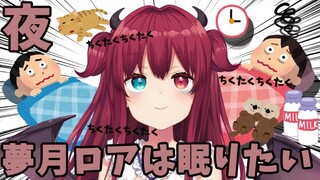 【＜●＞＜●＞】朝が来る前に寝たい【牛乳2本目/トレバ】
