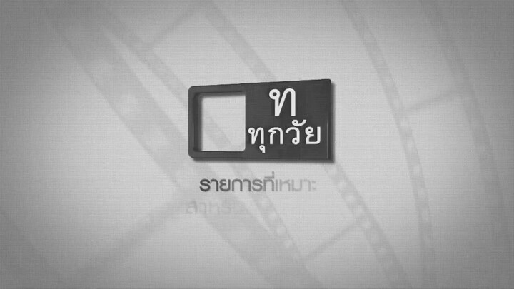 นักตบบ้านโคกปัง ภาค 2 ตอนที่ 11