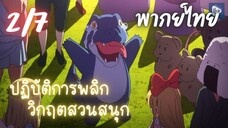 ปฏิบัติการพลิกวิกฤตสวนสนุก Ep.2/7