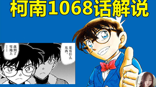 【柯南1068漫画解说】三个嫌疑人对应朗姆三个候选人？