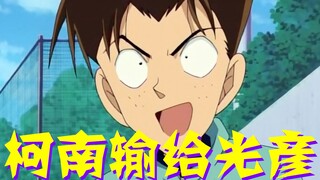 【柯南零九】光彦怒怼柯南，是来自青铜的胜利！未来的名侦探光彦是真的聪明