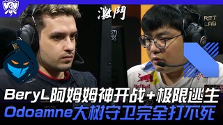 RGE vs DRX BeryL阿木木神开战+极限逃生！ Odoamne大树守卫完全打不死！ | 16强小组赛 | 2022 S12世界赛精华