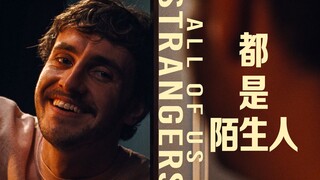 冲奥同性/奇幻力作《都是陌生人》全新预告