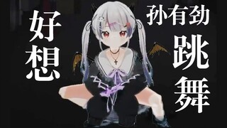 好想跳舞