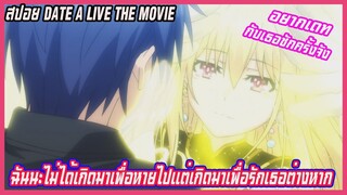 สปอยdate aliveพิชิตรักพิทักษ์โลก(อนิเมะฮาเร็ม)TheMovie ฉันไม่ได้เกิดมาเพื่อหายไปแต่เกิดมาเพื่อรักเธอ