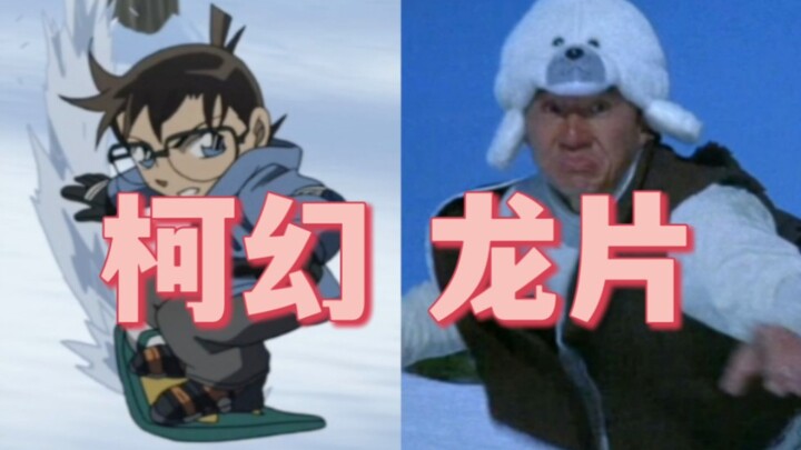 Saat Conan dan Jackie Chan "berkolaborasi", tidak ada rasa ketidakharmonisan!