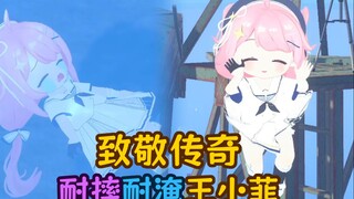 致敬传说耐摔王耐淹王